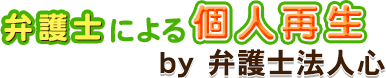 岡崎にお住まいの方向けの<span>弁護士による個人再生</span><span> by 弁護士法人心</span>